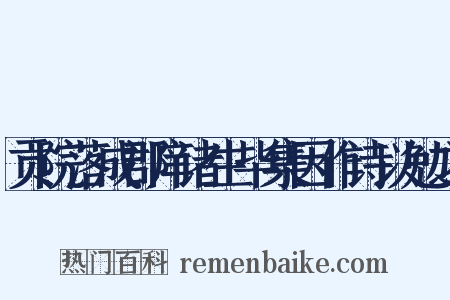 贡院落成郡庠诸生毕集因作诗以勉之是什么意思的图片